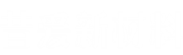 昔爱新材料